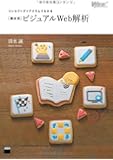 コンセプトダイアグラムでわかる [清水式]ビジュアルWeb解析 (Web Professional Books)