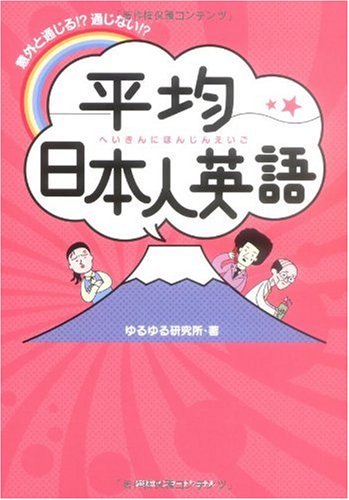 意外と通じる 通じない 平均日本人英語 ゆるゆる研究所 本 通販 Amazon 意外と通じる 通じない 平均日本人英語 ゆるゆる研究所 本 通販 Amazon