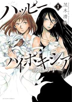 ハッピーハイポキシア -灰色の子-の最新刊