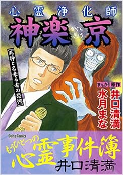 本の心霊浄化師 神楽京 [死神と名乗る者の恐怖] (ダイトコミックス) (日本語) コミック – 2019/12/7の表紙