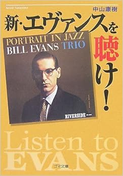 新・エヴァンスを聴け! (ゴマ文庫) 文庫 – 2007/12/5の表紙