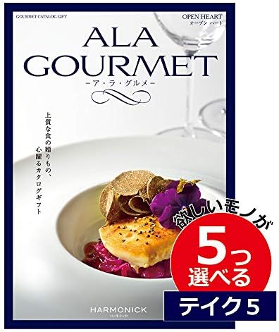 グルメカタログギフト アラグルメ オープンハート 5つもらえる カタログギフト 価格交渉ok送料無料 テイクファイブ Gourmet010fv グルメカタログギフト アラグルメ オープンハート 5つもらえる カタログギフト 価格交渉ok送料無料 テイクファイブ Gourmet010fv