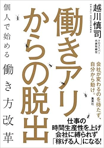働きアリからの脱出 個人で始める働き方改革 越川 慎司 本 通販 Amazon