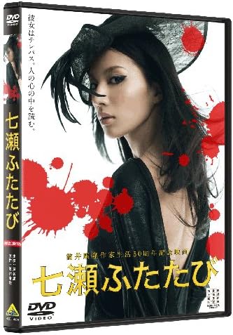 Amazon 七瀬ふたたび Dvd 映画