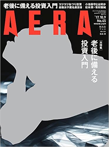 AERA アエラ No.32 2017年10月09日号
