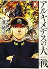 アルキメデスの大戦 第10巻