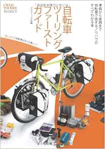 自転車ツーリングファーストガイド シクロツーリストブックス Amazon Com Books