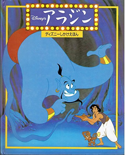 アラジン ディズニーしかけえほん ウェークマン ダイアナ Wakeman Diana まさお きたむら 本 通販 Amazon