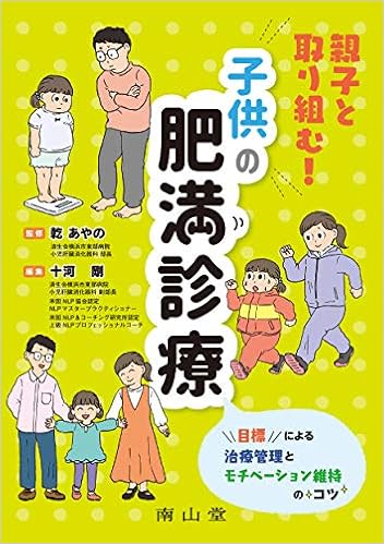 親子と取り組む 子供の肥満診療 目標による治療管理とモチベーション維持のコツ 乾 あやの 十河 剛 本 通販 Amazon