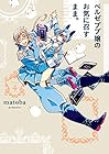 ベルゼブブ嬢のお気に召すまま。 第4巻