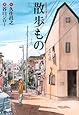 散歩もの (扶桑社文庫)
