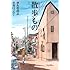 散歩もの (扶桑社文庫)