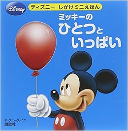 ミッキーの ひとつと いっぱい ディズニーブックス ディズニーしかけミニえほん 雑誌 講談社 鶴田 一浩 本 通販 Amazon