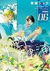 平野と鍵浦 第06巻