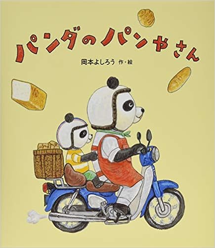 パンダのパンやさん 岡本 よしろう 岡本 よしろう 本 通販 Amazon