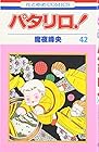 パタリロ! 第42巻