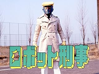 ロボット刑事 のドラマ無料動画を配信しているサービス 動画作品を探すならaukana