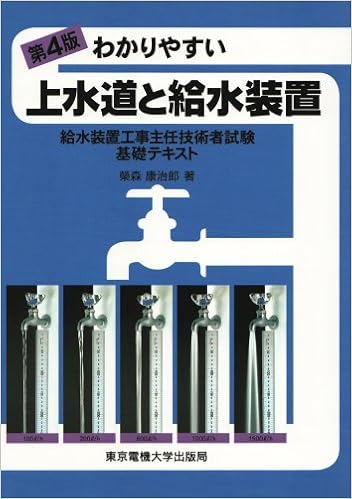 わかりやすい上水道と給水装置 給水装置工事主任技術者試験基礎テキスト 榮森 康治郎 本 通販 Amazon わかりやすい上水道と給水装置 給水装置工事主任技術者試験基礎テキスト 榮森 康治郎 本 通販 Amazon
