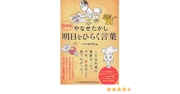 愛蔵版 やなせたかし 明日をひらく言葉 Amazon Com Books