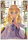 転生したら皇帝でした ～生まれながらの皇帝はこの先生き残れるか～@COMIC 第2巻