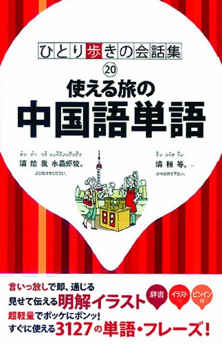 使える旅の中国語単語 ひとり歩きの会話集 本 通販 Amazon