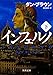 インフェルノ(下) (角川文庫)