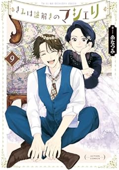 きみは謎解きのマシェリの最新刊