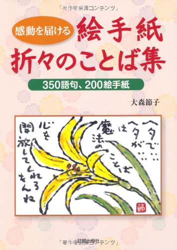 絵手紙折々のことば集 350語句 0絵手紙 感動を届ける 大森 節子 本 通販 Amazon