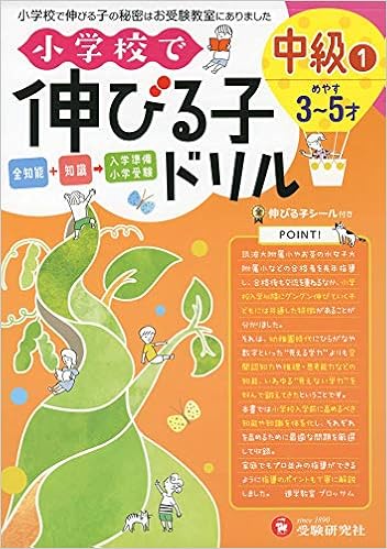 小学校で伸びる子ドリル 中級 1 受験研究社 受験研究社 進学教室 ブロッサム 本 通販 Amazon