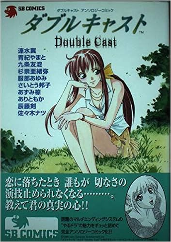 ダブルキャストアンソロジーコミック Sb Comicsゲームシリーズ 翼 速水 本 通販 Amazon