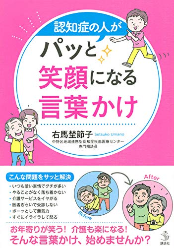 認知症の人がパッと笑顔になる言葉かけ 介護ライブラリー 右馬埜 節子 本 通販 Amazon