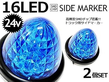 Amazon トラック バス 高輝度16smd Ledサイドマーカーランプ ブルー 青 24v車 スモール ブレーキ連動タイプ 2個セット ウィンカー サイドマーカー 車 バイク