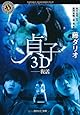 貞子3D  --復活 (角川ホラー文庫)