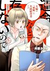 運命など存在しないので 第3巻