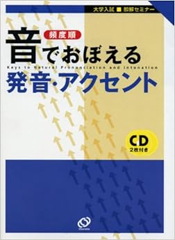 頻度順 音でおぼえる発音・アクセント (大学入試即解セミナー) (日本語) 単行本 – 2007/9/1の表紙