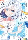 初凪ヒメリウム 1巻 （鹿冬カト）