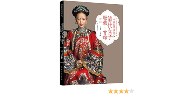 中国传统服饰 清代女子服装首饰 精 中国艺术品典藏系列丛书 王金华 Amazon Com Books
