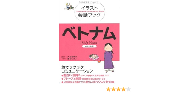 イラスト会話ブック ベトナム ベトナム語 イラスト会話ブック アジア Amazon Com Books