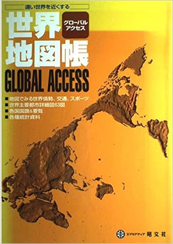 グローバルアクセス 世界地図帳 本 通販 Amazon