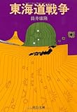 東海道戦争 (中公文庫)