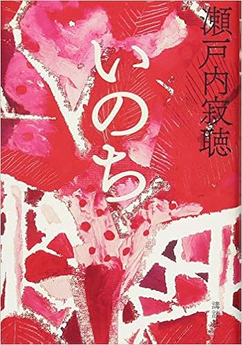 いのち 瀬戸内 寂聴 本 通販 Amazon