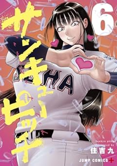 サンキューピッチの最新刊