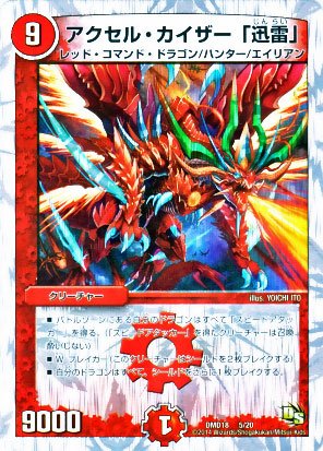 アクセル カイザー 迅雷 デュエルマスターズ 燃えよ龍剣ガイアール Dmd18 シングルカードの買取価格 相場 高価買取なら買取一括比較のウリドキ