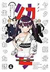 ヤクザの大親分が幼女に生まれ変わった話 第4巻