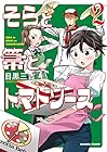 そらと箒とトマトソース 第2巻