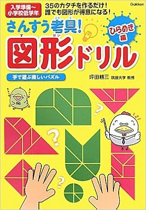 さんすう考具 図形ドリル ひらめき編 頭のいい子を育てるドリルシリーズ 坪田耕三 本 通販 Amazon