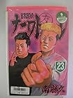 ナニワトモアレ 第23巻