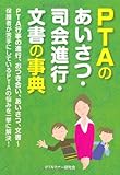 PTAのあいさつ・司会進行・文書の事典