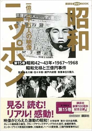 バーゲンブック 昭和ニッポン15 昭和元禄と三億円事件 一億二千万人の映像 本 通販 Amazon