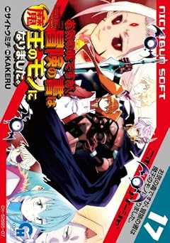 お気の毒ですが、冒険の書は魔王のモノになりました。の最新刊